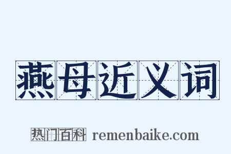 燕母近义词是什么意思的图片